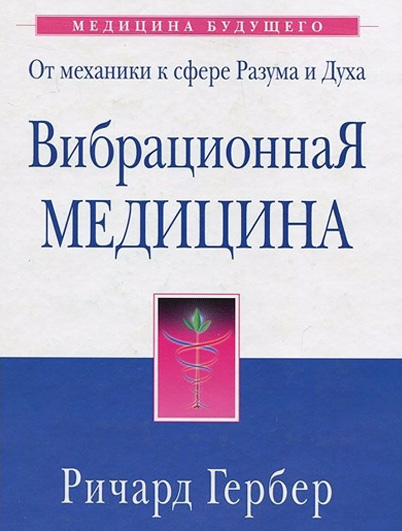 «Вибрационная медицина» Гербер Ричард
